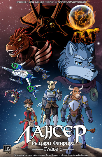 Lancer: The Knights of Fenris l Лансер: Рыцари Фенрира cover