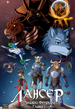 Lancer: The Knights of Fenris l Лансер: Рыцари Фенрира