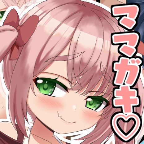 ママガキに母性愛を理解らせられる話 page 7 full