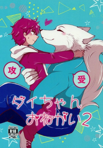 Dai-chan Onegai 2 cover