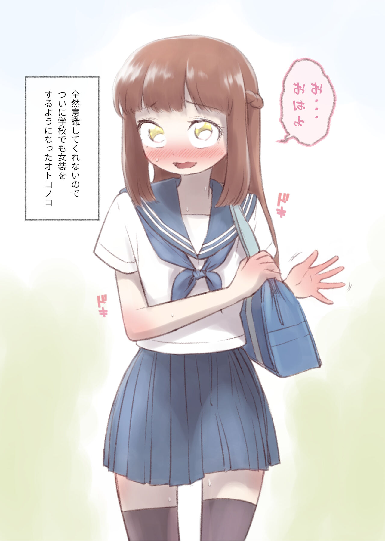 勘違いオトコノコ page 9 full
