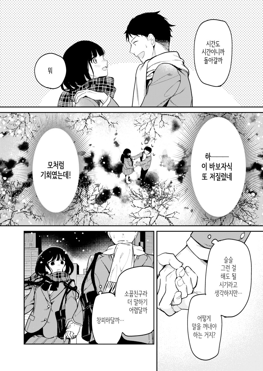 Hatsuyuki ga Tokeru Koro | 첫눈이 녹을 무렵 page 4 full