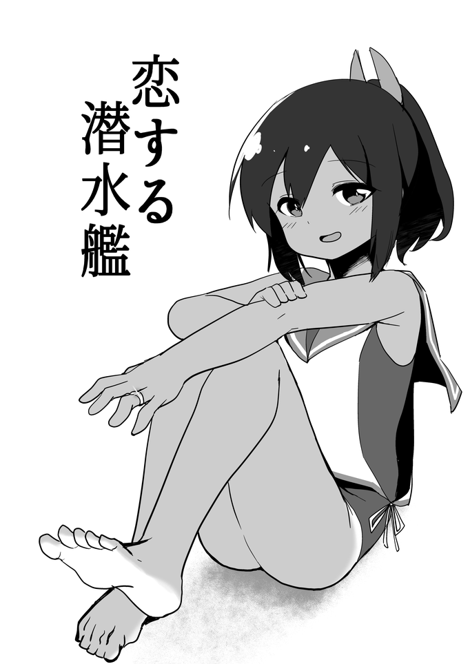 Koisuru Sensuikan page 1 full