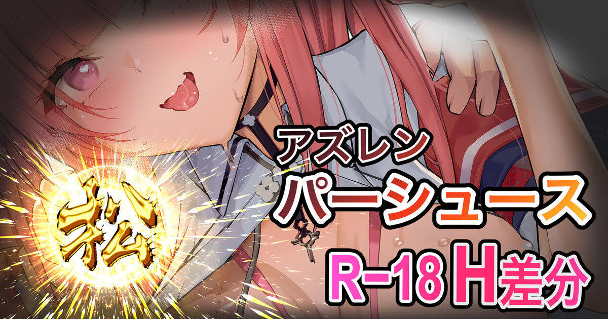 『アズレン』 パーシュース page 1 full