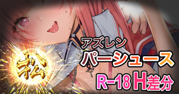 『アズレン』 パーシュース cover