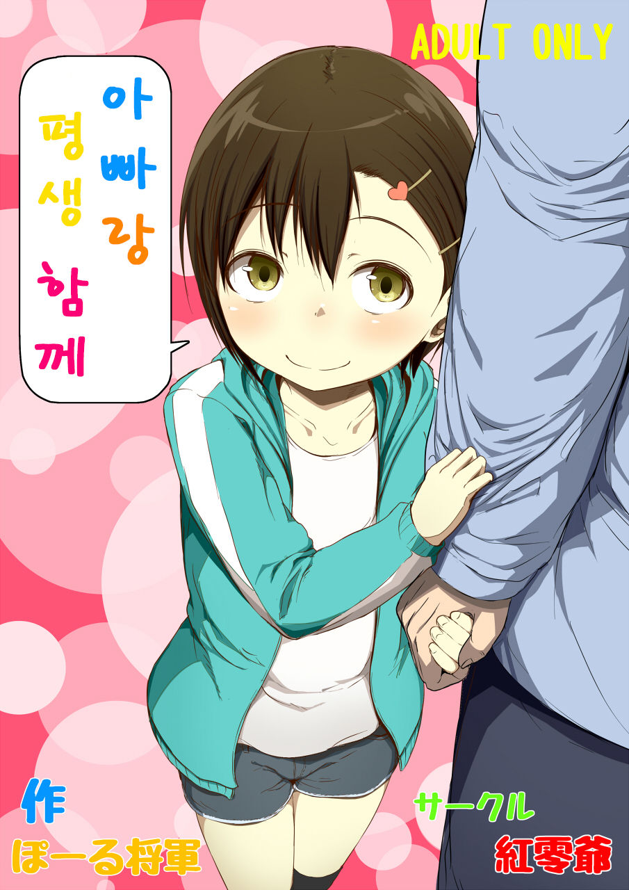 Otou-san to Zutto Issho | 아빠랑 평생 함께 page 1 full