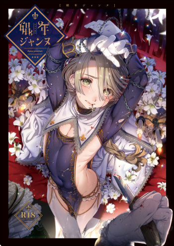 Shounen Jeanne | Мальчик по имени Жанна cover