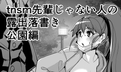 [有間乃ユウキ] Tnsm先輩じゃない人の露出落書き・その3 (WORKING!)