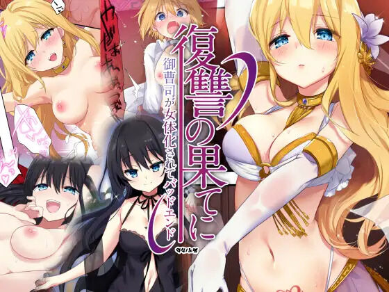 Fukushuu no Hate ni -Onzoushi ga Nyotaika Sarete Bad end- | 복수의 결말 ~도련님이 여체화당해서 배드 엔드~ page 1 full