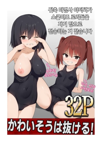 Mahoutsukai Oji-san ga Sukumizu Loli o Jishitsu ni Tensou suru you desu | 귀축 마법사 아저씨가 스쿨미즈 로리들을 자기 방으로 전송하는 거 같습니다 cover
