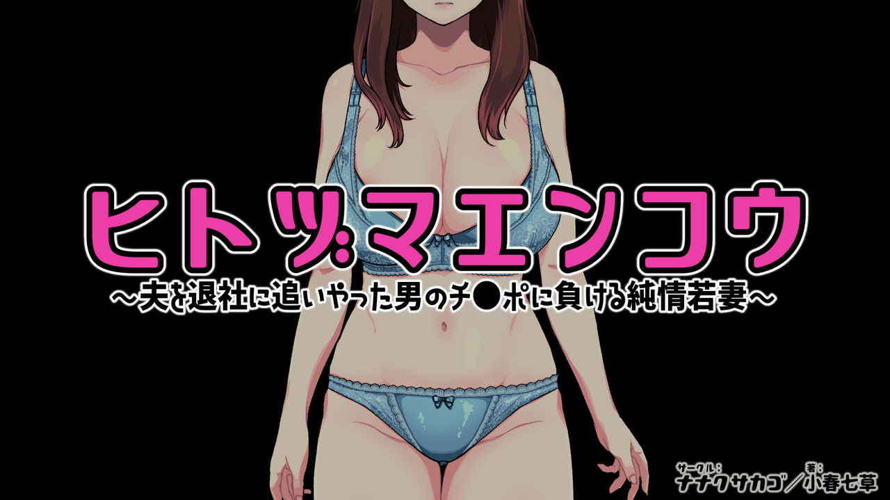 ヒトヅマエンコウ～夫を退社に追いやった男のチ●ポに負ける純情若妻～ page 7 full