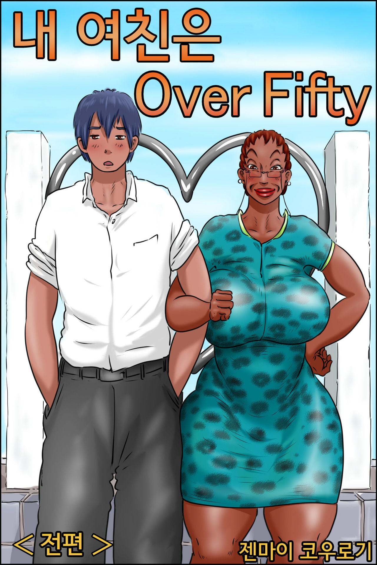 Ore no Kanojo wa Over Fifty <Zenpen> | 내 여친은 Over Fifty <전편> page 1 full
