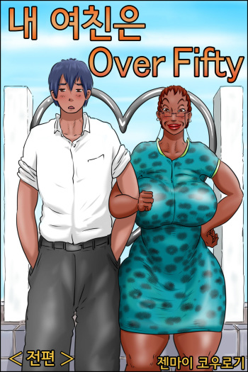 Ore no Kanojo wa Over Fifty <Zenpen> | 내 여친은 Over Fifty <전편> cover