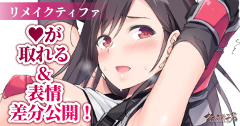 リメイクティファ cover