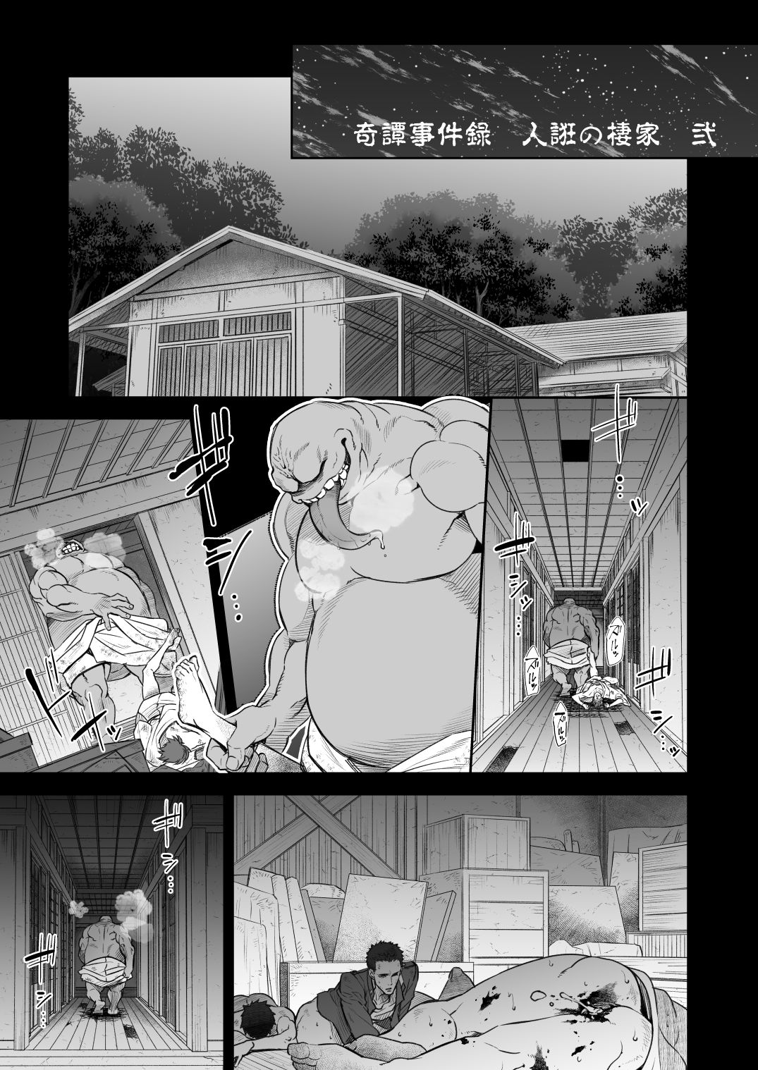 奇譚事件録 人誑の棲家 弐 page 2 full