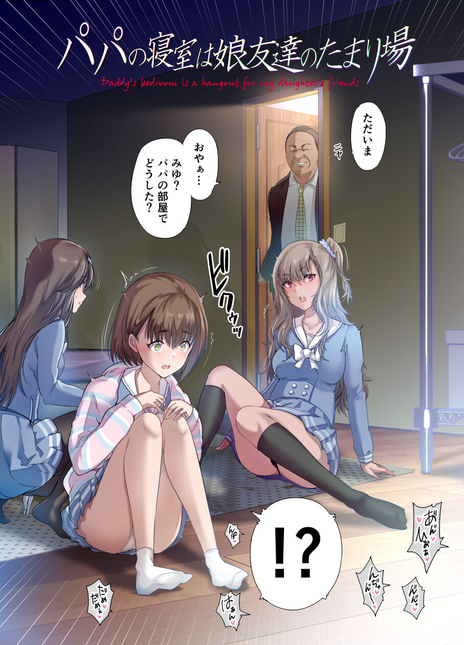 Papa no Shinshitsu wa Musume Tomodachi no Tamariba - Daddy's bedroom is a hangout for my daughter's friends page 3 full