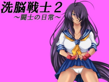 洗脳戦士2～闘士の日常～ cover