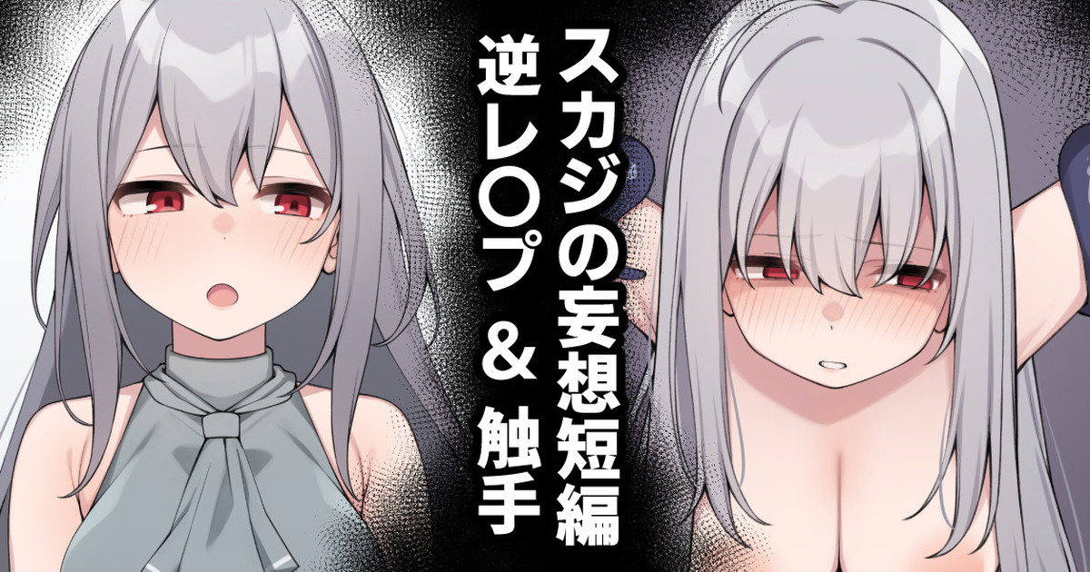 スカジの妄想短編 page 1 full