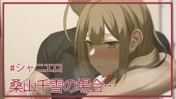 脅され千雪さん