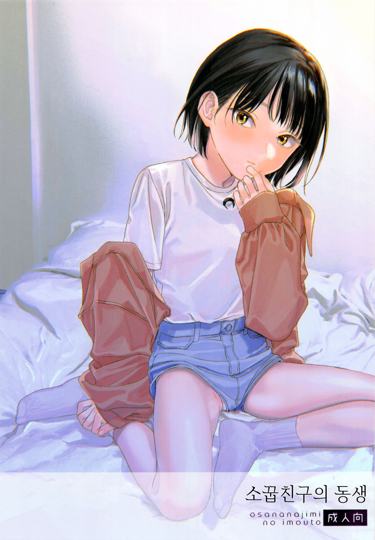 Osananajimi no Imouto | 소꿉친구의 동생 page 1 full