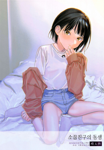 Osananajimi no Imouto | 소꿉친구의 동생 cover