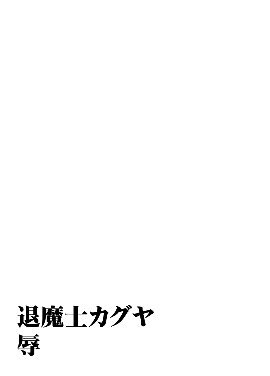 退魔士カグヤ辱 page 10 full