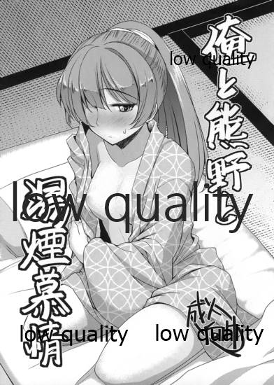 俺と熊野と湯煙慕情 page 1 full