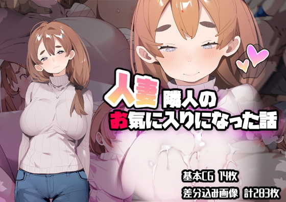 人妻隣人のお気に入りになった話 page 1 full