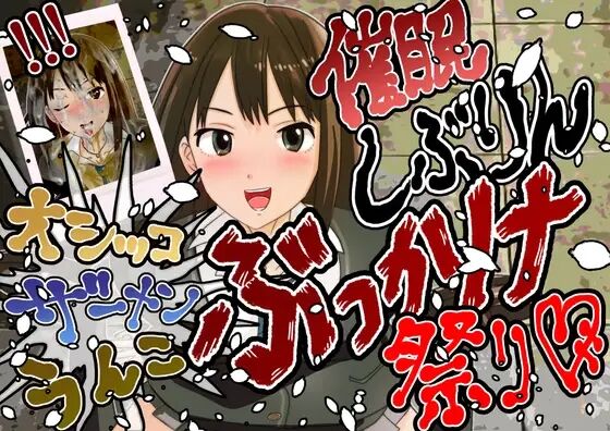 【オシッコ•ザー汁•汚物】しぶりんぶっかけ祭り【アイドルウンコぶっかけ】 page 1 full