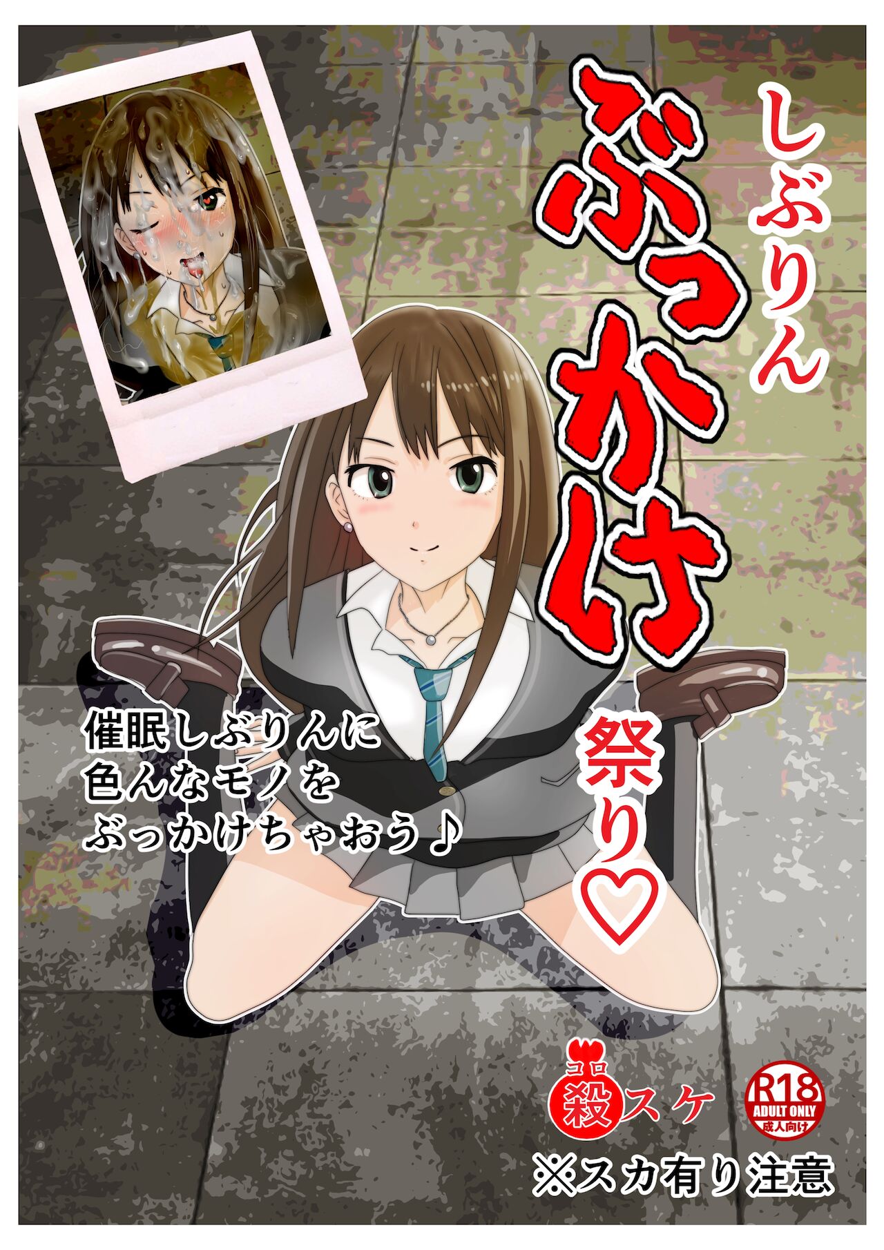 【オシッコ•ザー汁•汚物】しぶりんぶっかけ祭り【アイドルウンコぶっかけ】 page 2 full