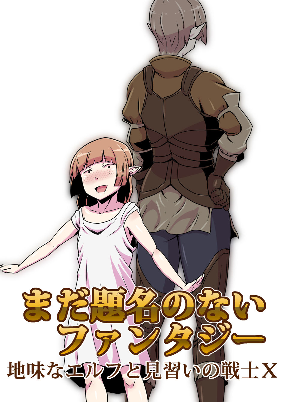 Mada Daimei no Nai Fantasy - Jimi na Elf to Minarai no Senshi X | 아직 제목 없는 판타지 - 수수한 엘프와 견습의 전사 X page 1 full