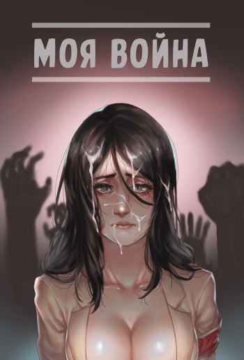 My War | Моя война cover
