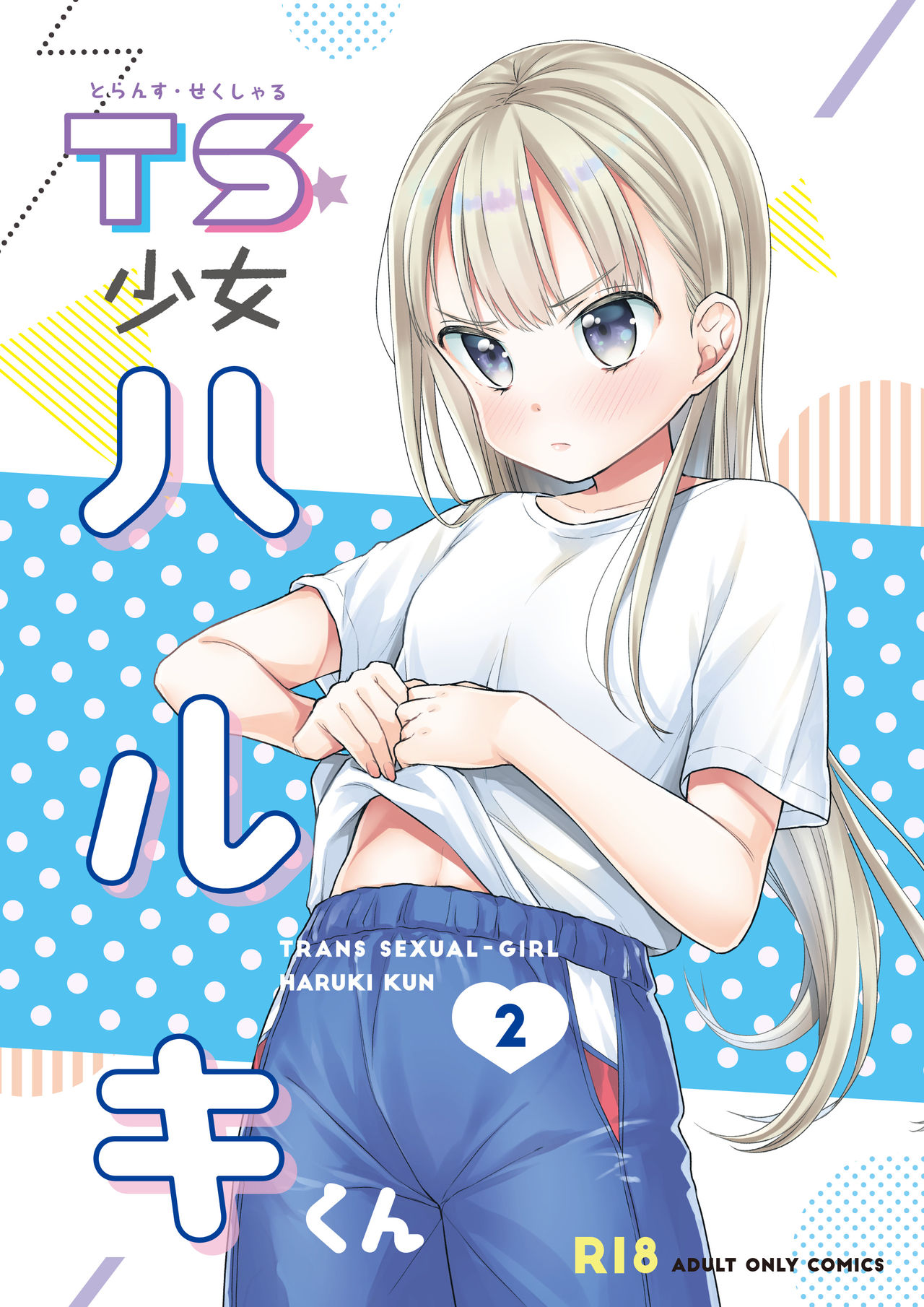 TS Shoujo Haruki-kun 2 page 1 full