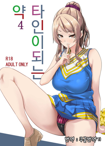 Tanin ni Naru Kusuri 4 | 타인이 되는 약4 cover