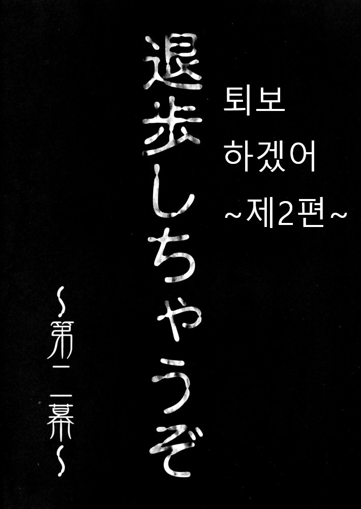 Taiho Shichauzo The Doujin 2 | 퇴보하겠어 The Doujin 2편 page 6 full