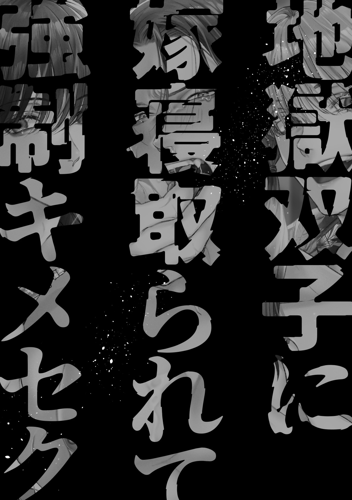 Jigoku futago ni yome netorarete kyousei kimeseku page 3 full