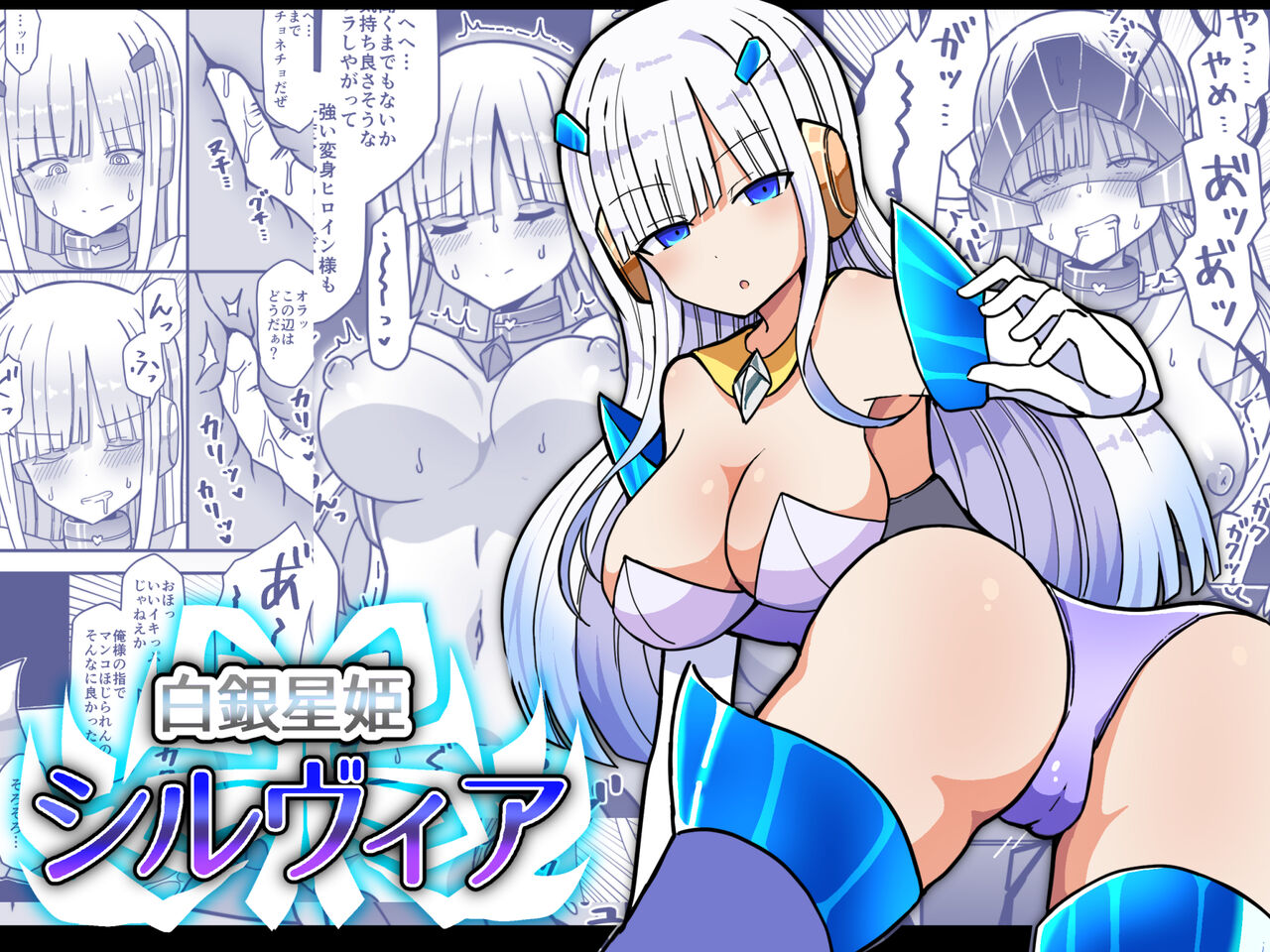 白銀星姫シルヴィア page 1 full
