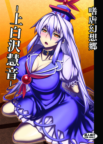 Shigyaku Gensoukyou -Kamishirasawa Keine- cover
