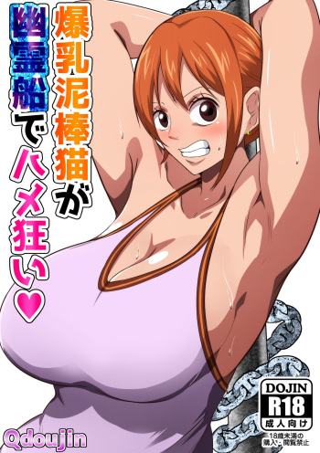 Bakunyuu Dorobouneko ga Yuureisen de Hamegurui | A Big Breasted Thief Gets Fucked Crazy On a Ghost Ship cover