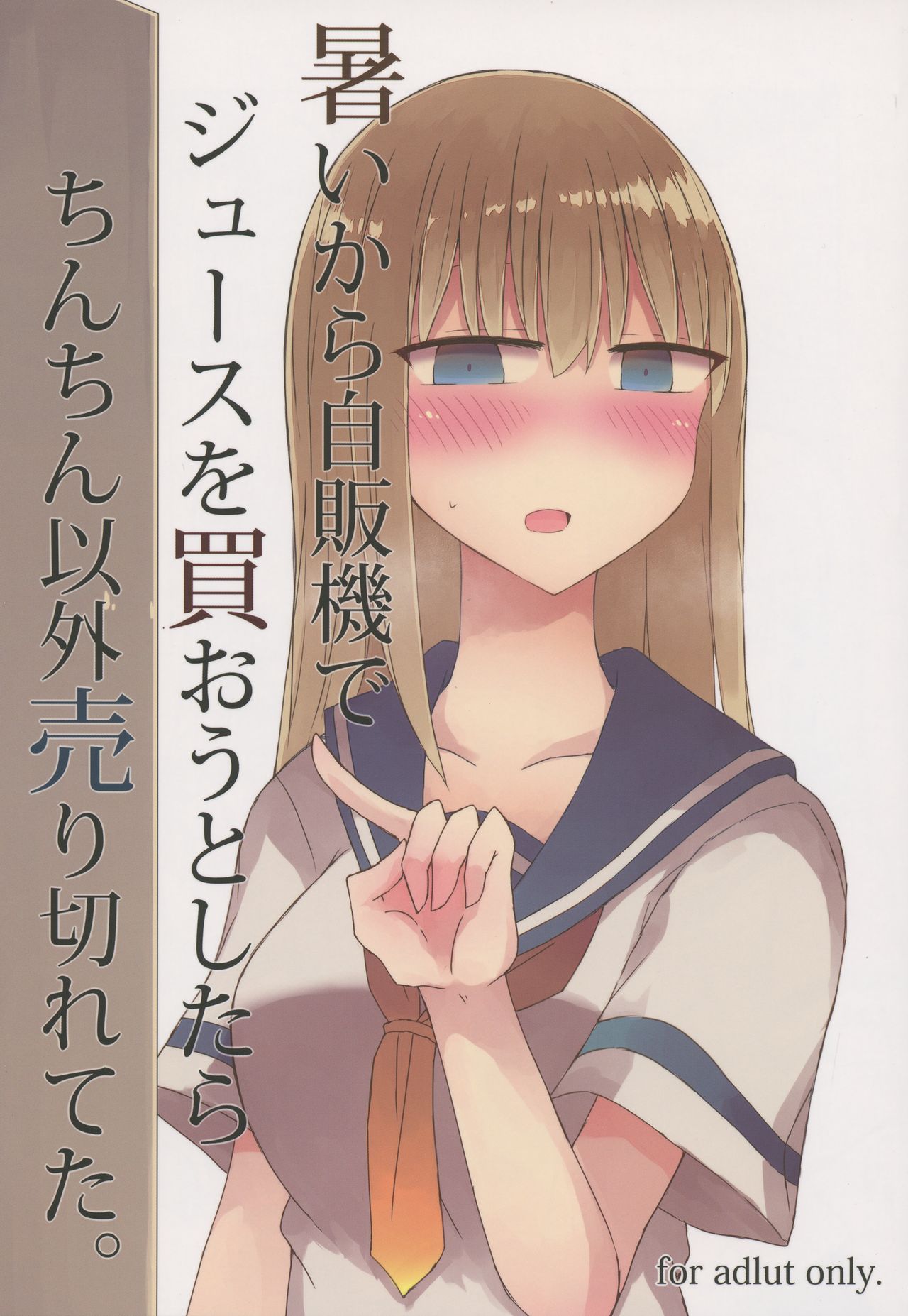 Atsui kara Jihanki de Juice o Kaou to Shitara Chinchin Igai Urikireteta. | 날이 더워서 자판기에서 주스를 사서 마시려고 했는데 자지 이외에는 매진이었다 page 2 full