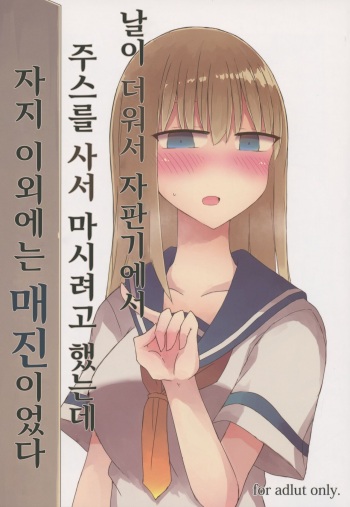 Atsui kara Jihanki de Juice o Kaou to Shitara Chinchin Igai Urikireteta. | 날이 더워서 자판기에서 주스를 사서 마시려고 했는데 자지 이외에는 매진이었다 cover