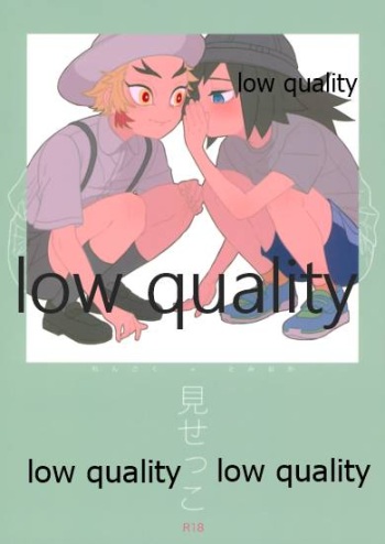 見せっこ cover
