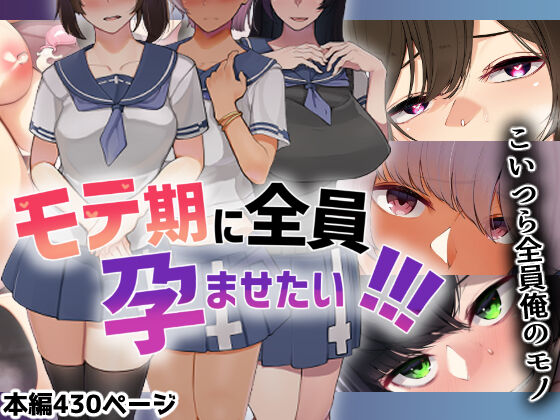 モテ期に全員孕ませたい page 1 full