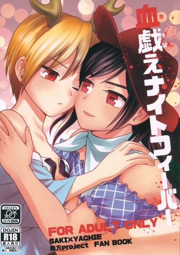 血戯えナイトフィーバー cover