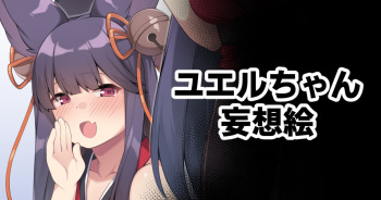 Yuel-chan Mousou E cover