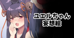Yuel-chan Mousou E