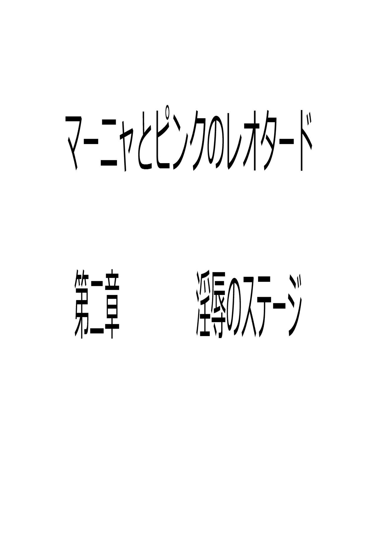 Manya to Pink no Leotard Chapter 2 Injoku no Stage page 5 full