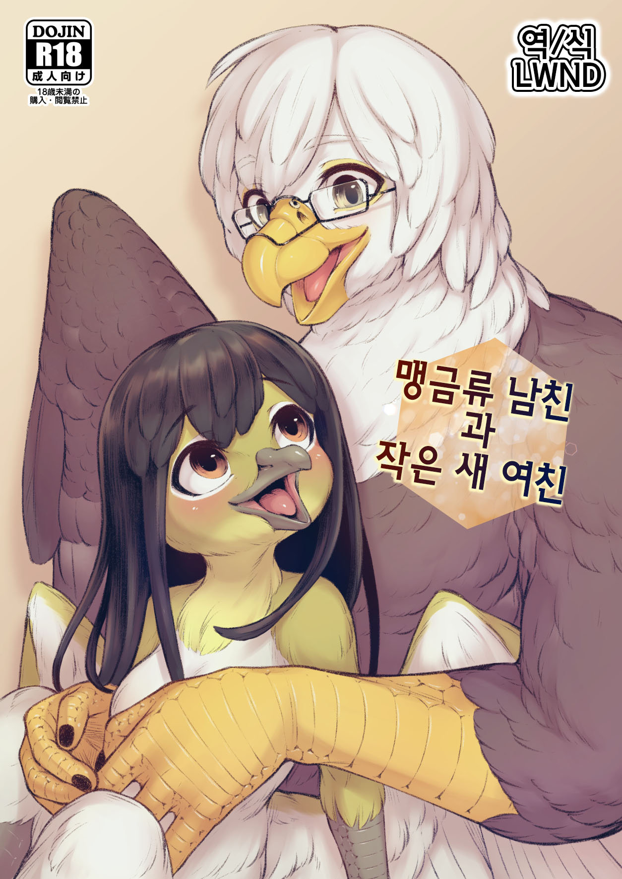 Moukin Kareshi to Kotori Kanojo | 맹금류 남친과 작은 새 여친 page 1 full