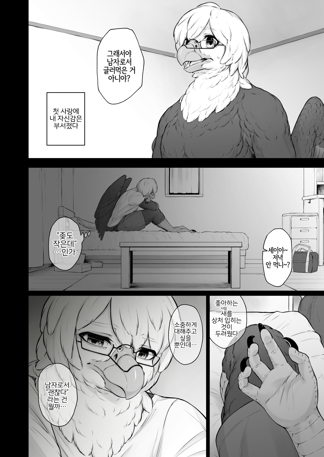 Moukin Kareshi to Kotori Kanojo | 맹금류 남친과 작은 새 여친 page 3 full