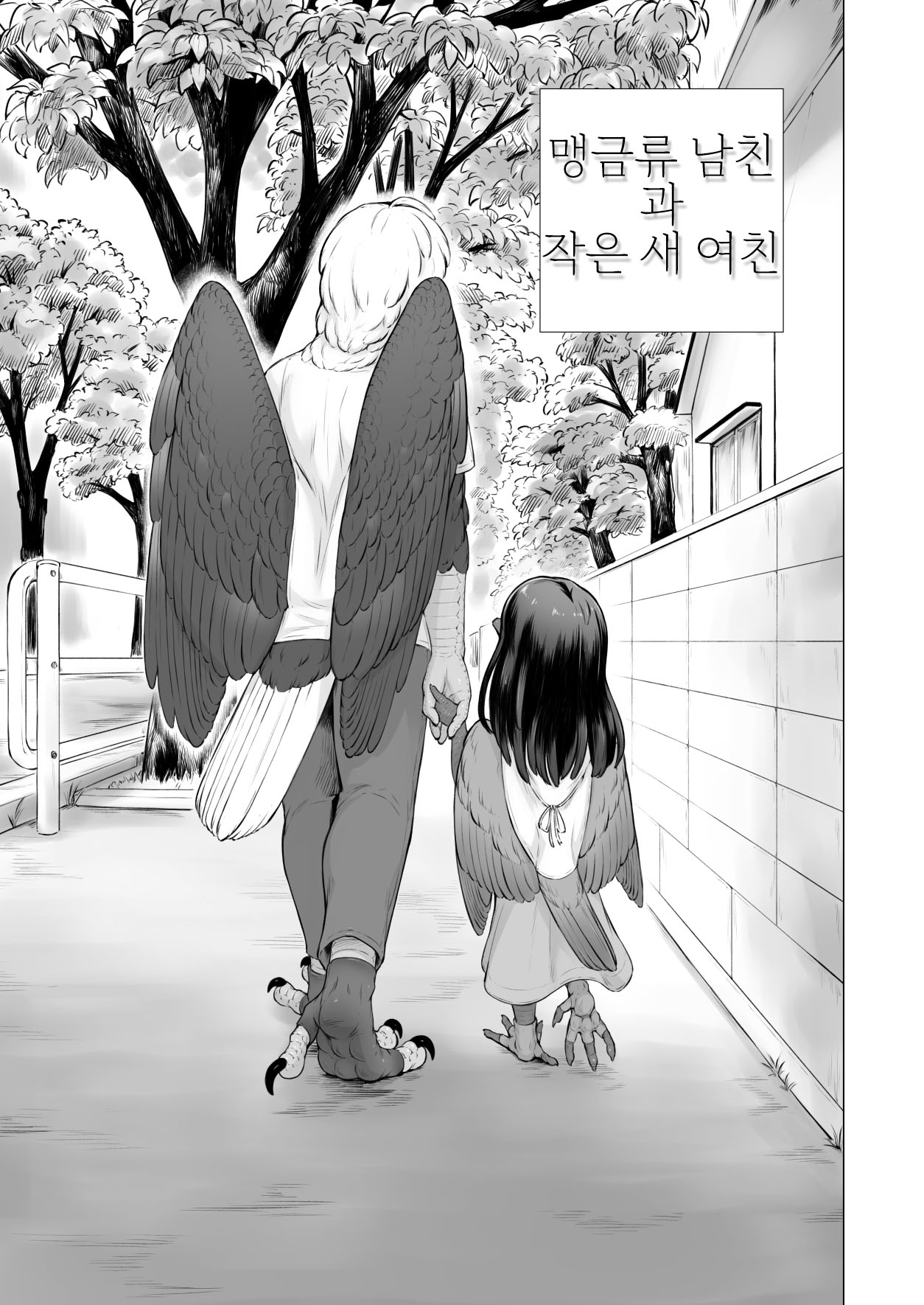 Moukin Kareshi to Kotori Kanojo | 맹금류 남친과 작은 새 여친 page 4 full